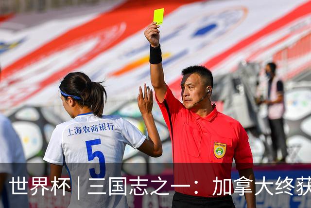 世界杯 | 三国志之一：加拿大终获世界杯首分，突破从何而来？