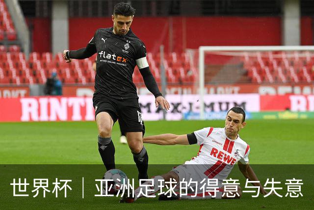 世界杯｜亚洲足球的得意与失意