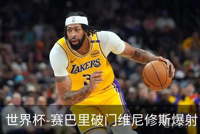 世界杯-赛巴里破门维尼修斯爆射 巴西半场暂1-1摩洛哥