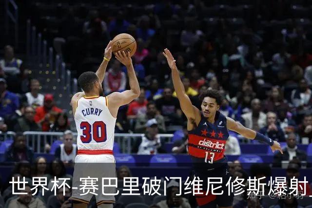 世界杯-赛巴里破门维尼修斯爆射 巴西半场暂1-1摩洛哥