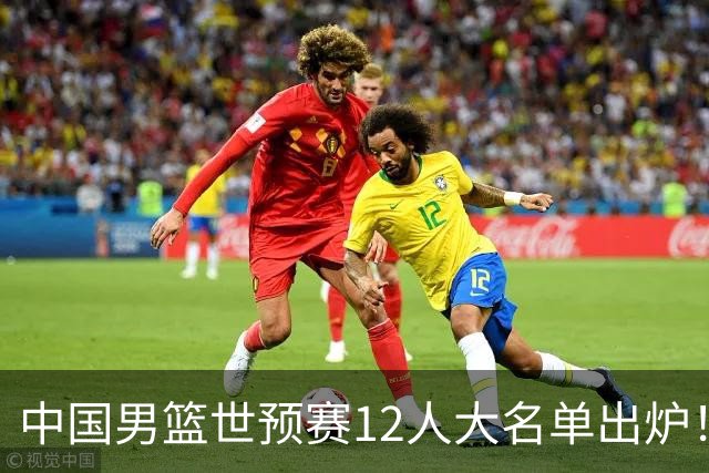 中国男篮世预赛12人大名单出炉！庞峥麟首次入选，2米26内线新星获郭士强重用