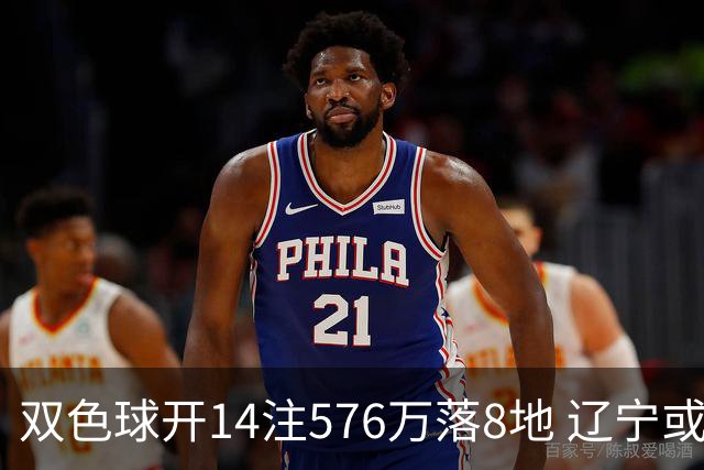 双色球开14注576万落8地 辽宁或爆3457万大奖