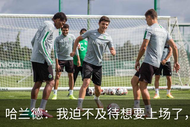 哈兰德：我迫不及待想要上场了，挪威队员彼此之间非常了解