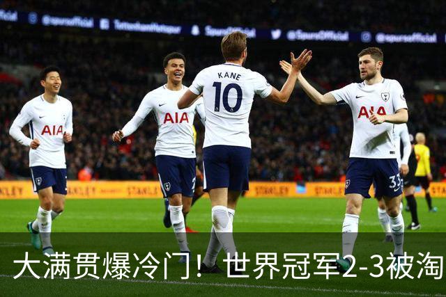 大满贯爆冷门！世界冠军2-3被淘汰，国乒连轰3-0，王楚钦首秀敲定
