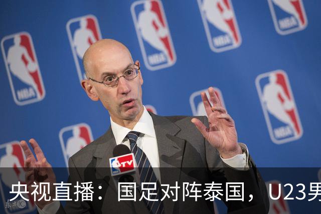 央视直播：国足对阵泰国，U23男足迎战塔吉克斯坦，两队都可能连胜