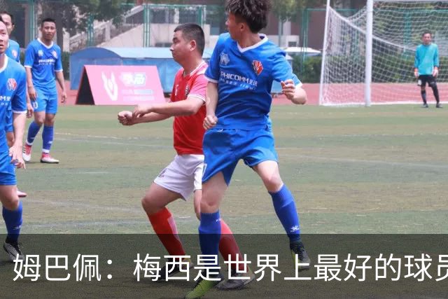 姆巴佩：梅西是世界上最好的球员 和他踢球很容易