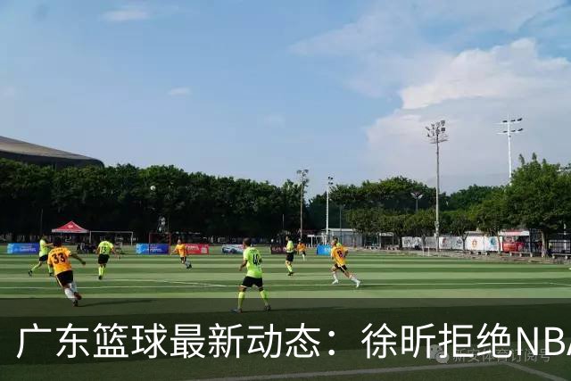 广东篮球最新动态：徐昕拒绝NBA邀请，杜锋为母校发声，张昊复出前景堪忧