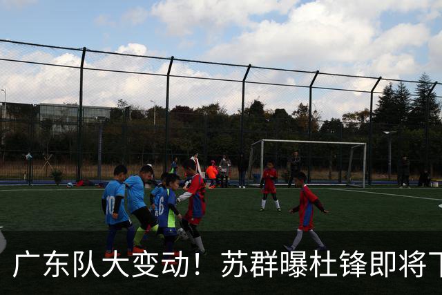 广东队大变动！苏群曝杜锋即将下课，4人迎来新生，2人笑不起来