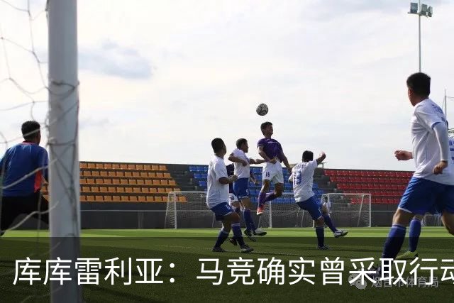 库库雷利亚：马竞确实曾采取行动签下我 巴萨只停留在兴趣层面