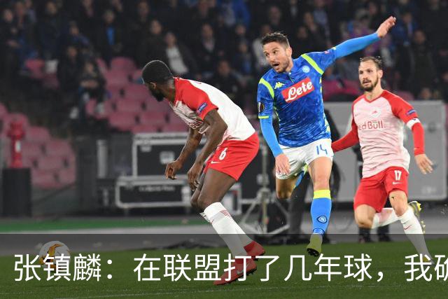 张镇麟：在联盟打了几年球，我确实有些叛逆，这话究竟是啥意思？