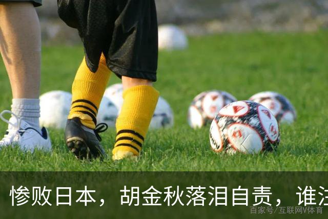 惨败日本，胡金秋落泪自责，谁注意赵继伟赛后表态，原因终于懂了