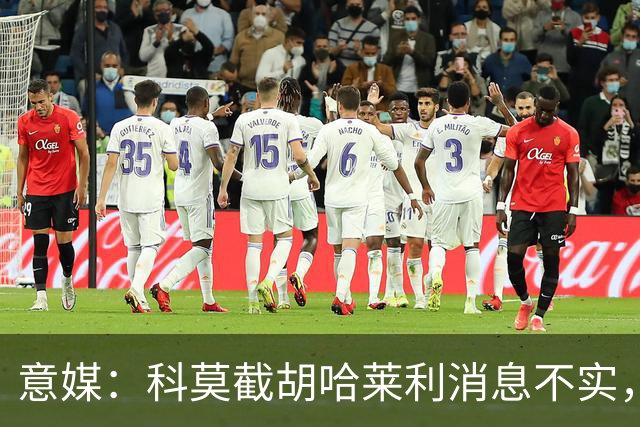 意媒：科莫截胡哈莱利消息不实，是圣吉罗斯为跟国米抬价放的消息