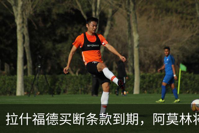 拉什福德买断条款到期，阿莫林将执教AC米兰，曼联止损1000万英镑