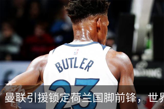 曼联引援锁定荷兰国脚前锋，世界杯3场3球，将成锋线支点完美答案