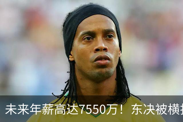 未来年薪高达7550万！东决被横扫 骑士给米切尔4年2.73亿值得么？