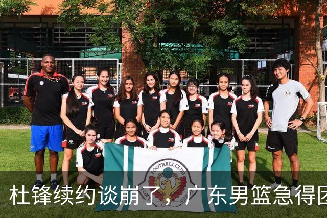 杜锋续约谈崩了，广东男篮急得团团转，外教真要来了？