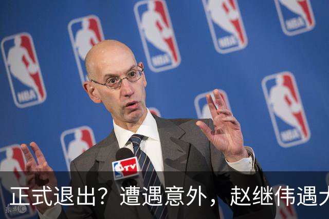 正式退出？遭遇意外，赵继伟遇大麻烦，或无缘对阵日本，郭士强失望