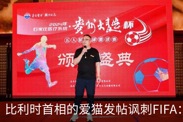 比利时首相的爱猫发帖讽刺FIFA：“红牌？”我照样继续踢！