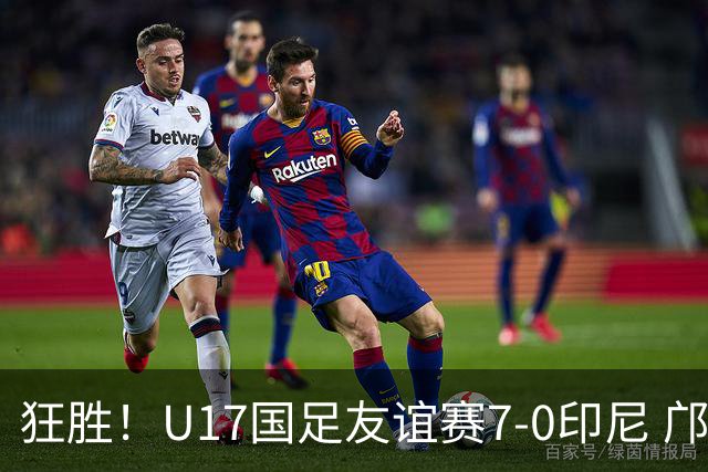 狂胜！U17国足友谊赛7-0印尼 邝兆镭独造3球 赵松源、帅惟浩双响