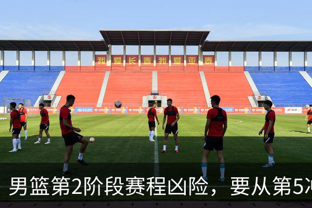 男篮第2阶段赛程凶险，要从第5冲进前3，赵继伟表态，付政浩支招