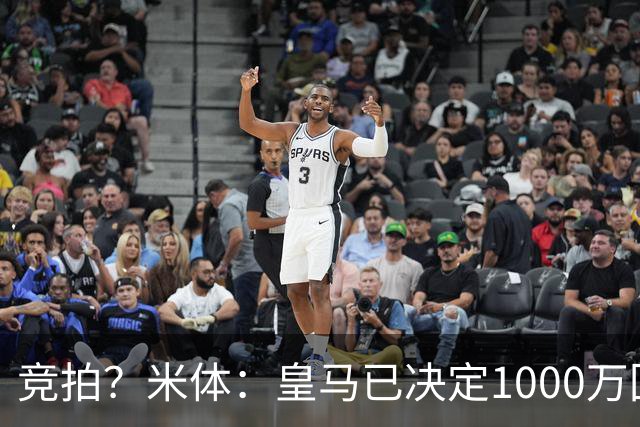 竞拍？米体：皇马已决定1000万回购帕斯，6000万买断只适用于科莫