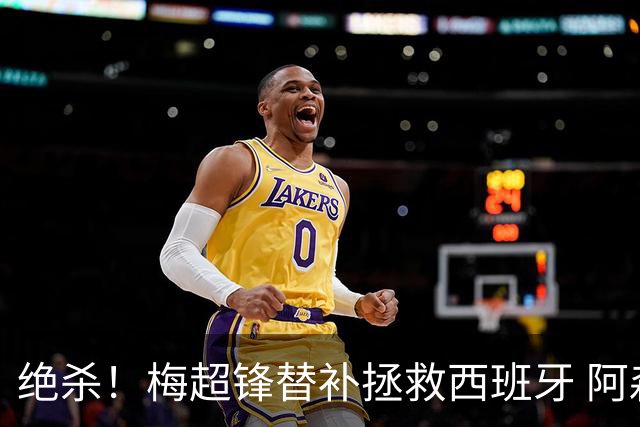 绝杀！梅超锋替补拯救西班牙 阿森纳球迷：基操勿六