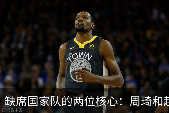 缺席国家队的两位核心：周琦和赵睿的幽默互动