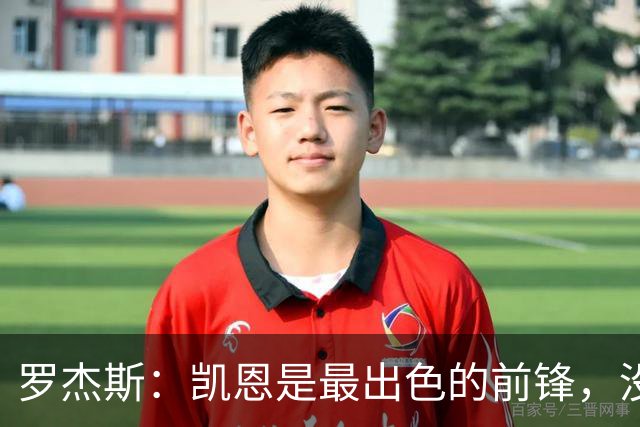 罗杰斯：凯恩是最出色的前锋，没有他我们可能已经回家了