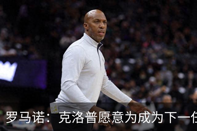 罗马诺：克洛普愿意为成为下一任德国队主帅