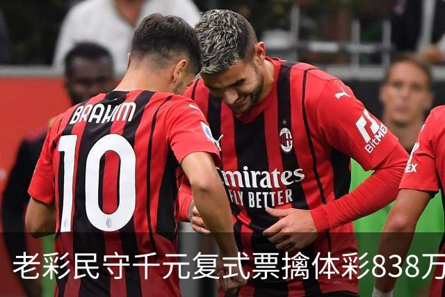 老彩民守千元复式票擒体彩838万 大奖解燃眉之急