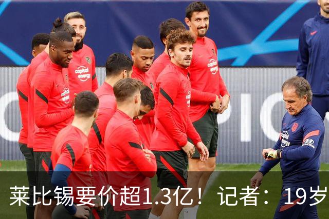 莱比锡要价超1.3亿！记者：19岁的迪奥曼德让因卡皮耶疲于奔命