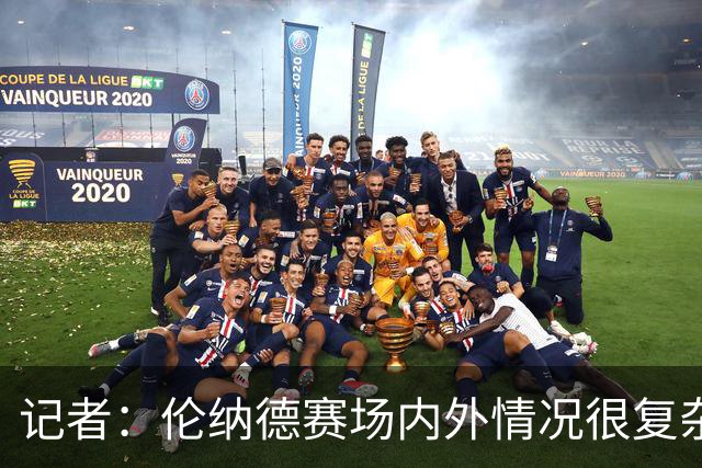 记者：伦纳德赛场内外情况很复杂 对快船来说将其交易是最佳结果