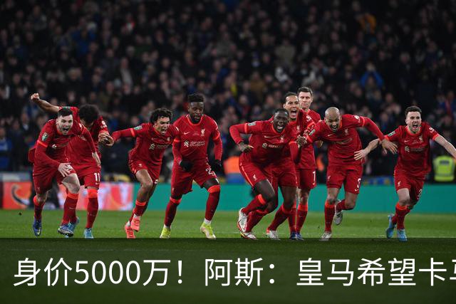 身价5000万！阿斯：皇马希望卡马文加卖6000万，他是阵容最弱一环