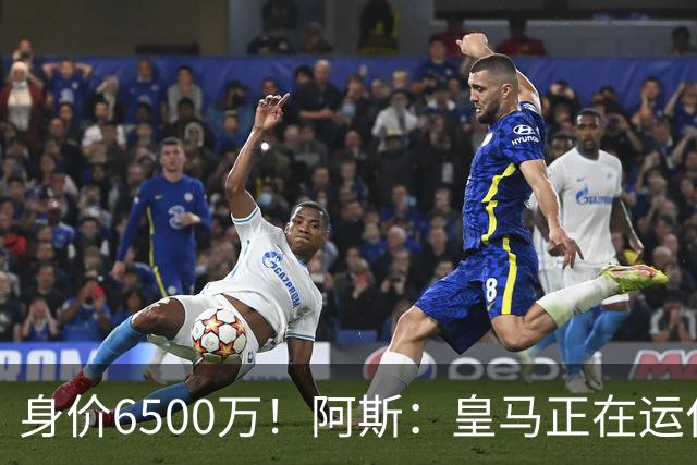 身价6500万！阿斯：皇马正在运作巴斯托尼转会，转会费可能6000万