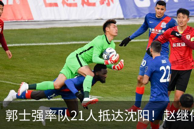 郭士强率队21人抵达沈阳！赵继伟与王俊杰人气火爆，现场气氛赛冠军更热烈