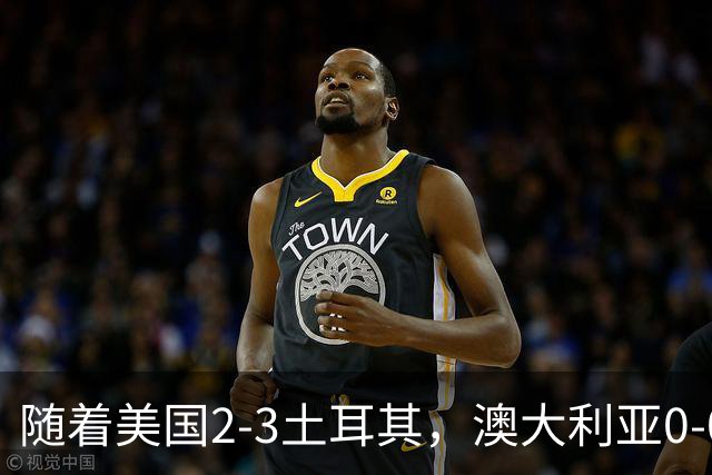 随着美国2-3土耳其，澳大利亚0-0闷平！一夜7队晋级，韩国又被“做局”，出线别想了