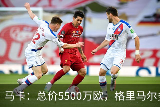 马卡：总价5500万欧，格里马尔多和李刚仁有望成马竞今夏首批签约