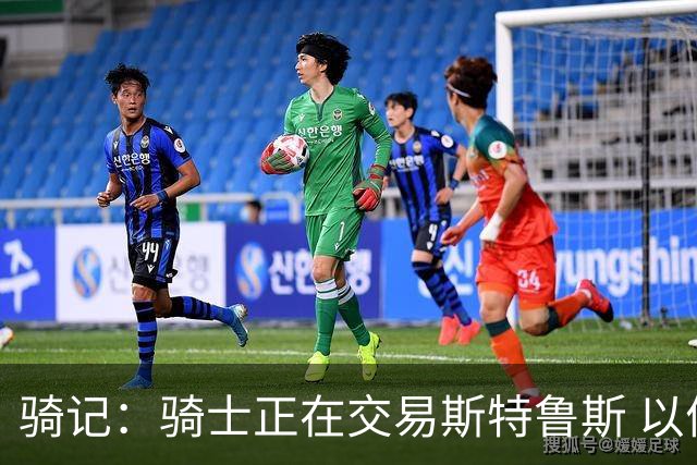 骑记：骑士正在交易斯特鲁斯 以便为詹姆斯提供1500万全额中产