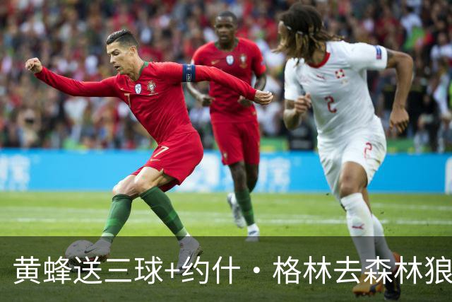 黄蜂送三球+约什·格林去森林狼 换里德+1首轮+3互换+3次轮