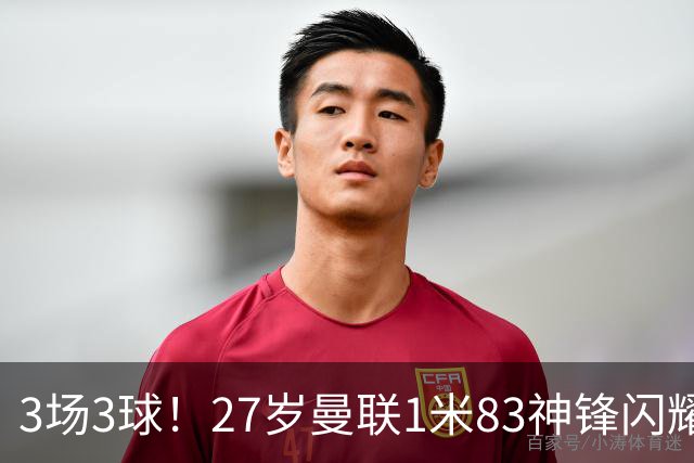 3场3球！27岁曼联1米83神锋闪耀世界杯：当维尼修斯绝配冲冠