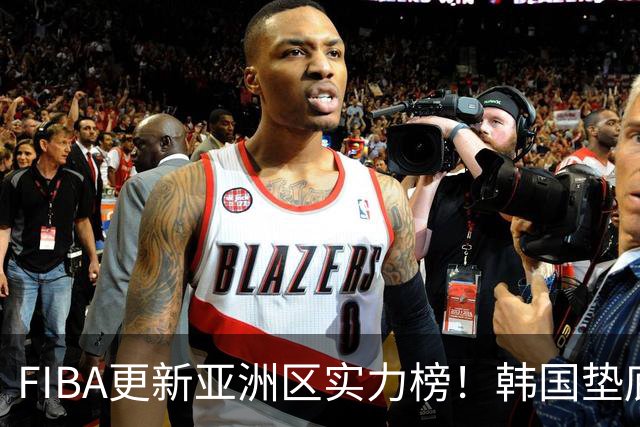 FIBA更新亚洲区实力榜！韩国垫底，日本第六，中国台北第八，中国男篮被高估！