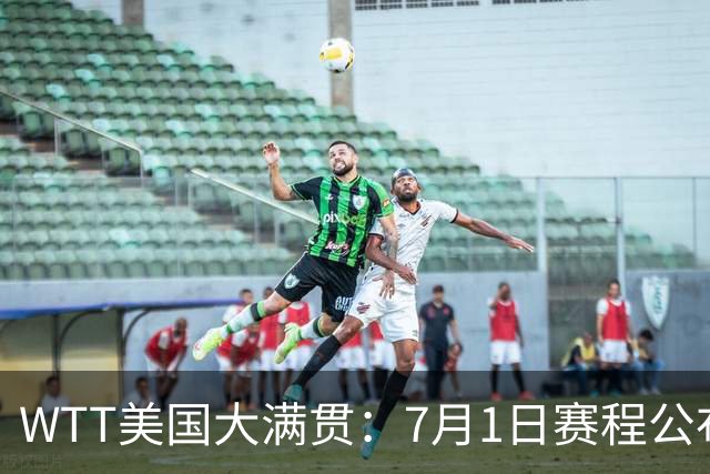 WTT美国大满贯：7月1日赛程公布！国乒迎战勒布伦兄弟，王曼昱对决日本削球手